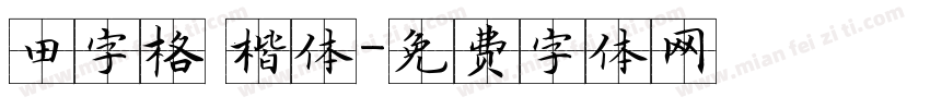 田字格 楷体字体转换